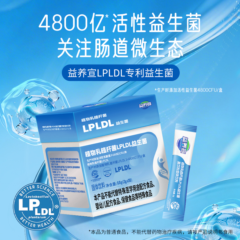 益养宣LPLDL益生菌